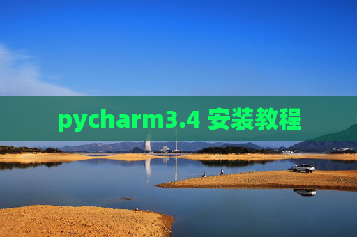 pycharm3.4 安装教程