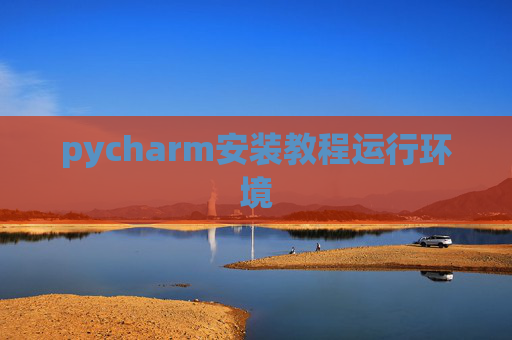 pycharm安装教程运行环境