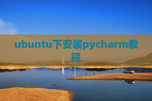 ubuntu下安装pycharm教程