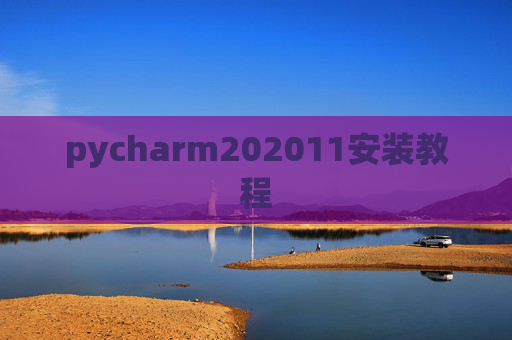 pycharm202011安装教程