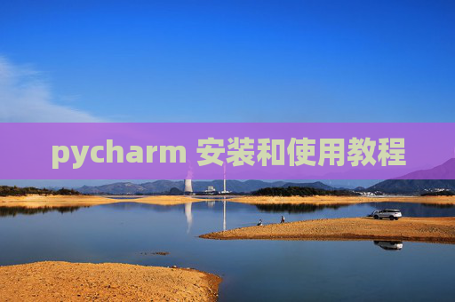 pycharm 安装和使用教程