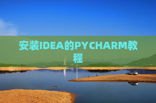 安装IDEA的PYCHARM教程