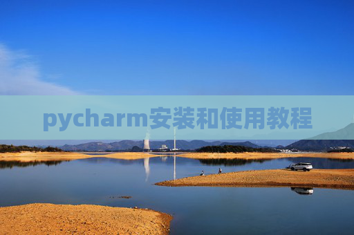pycharm安装和使用教程