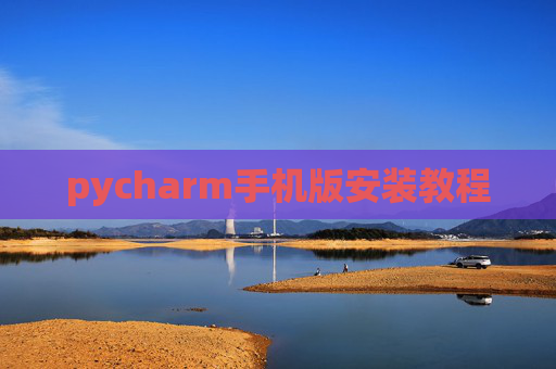 pycharm手机版安装教程